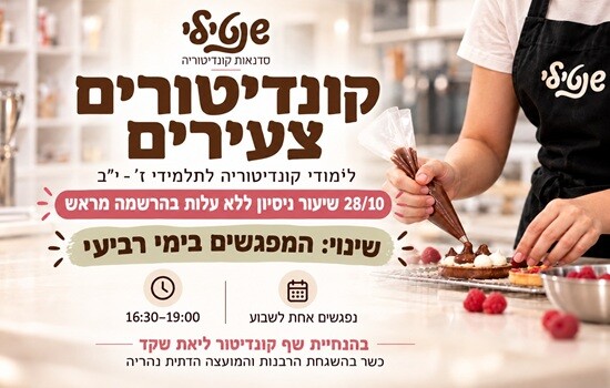 שנטילי קונדיטורים צעירים
