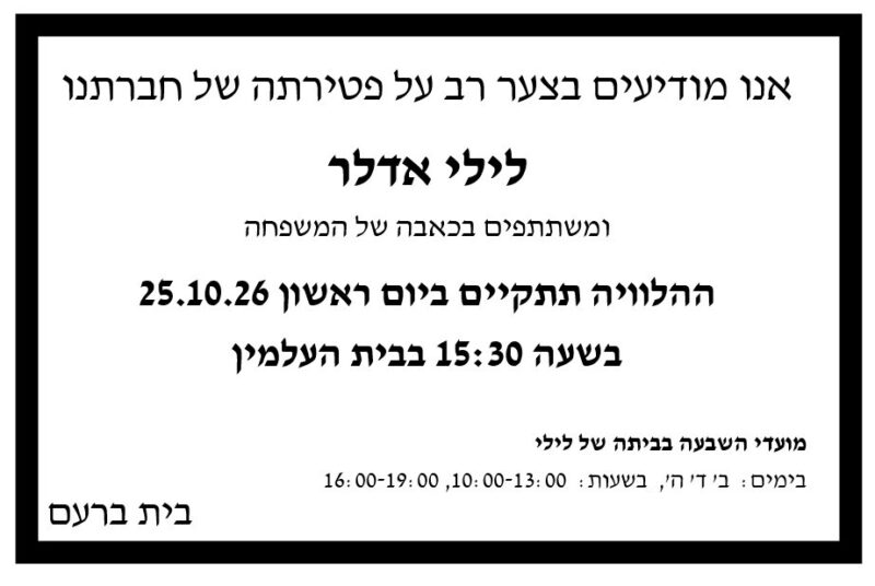 כפרניק WhatsApp-Image-2026-10-23-at-17.56.56-scaled תנחומים למשפחת דובדבני  