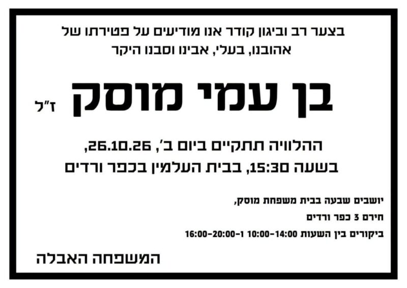 כפרניק WhatsApp-Image-2026-10-26-at-07.29.40-scaled תנחומים למשפחת מוסק  