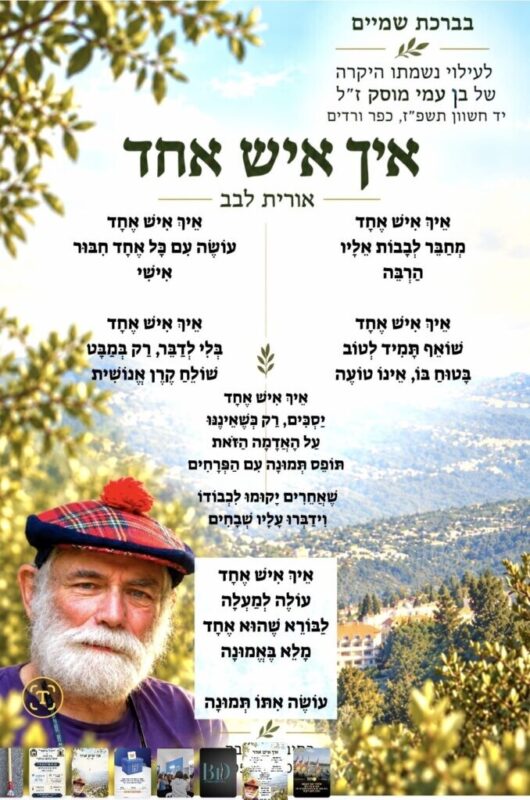 כפרניק WhatsApp-Image-2026-10-26-at-14.42.08-scaled בן עמי מוסק 1945-2026  