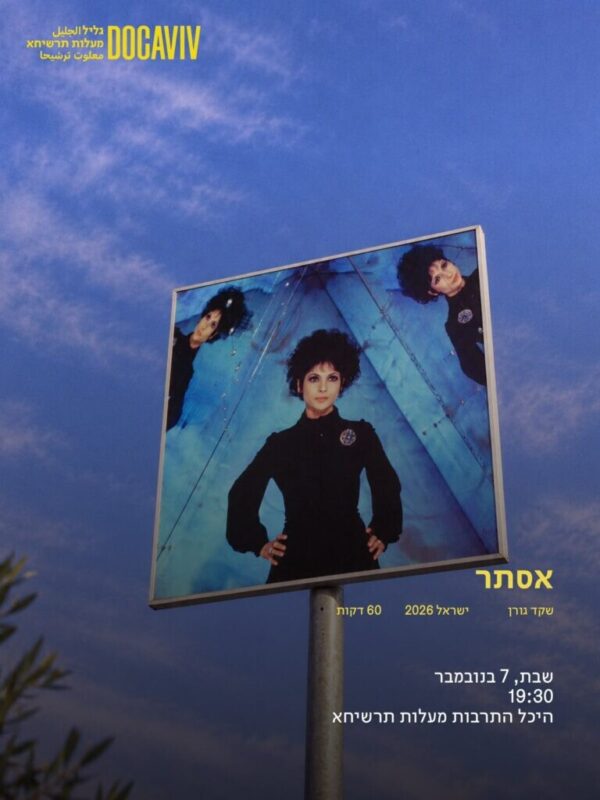 כפרניק WhatsApp-Image-2026-10-29-at-16.26.58-2-scaled דוקאביב גליל מעלות-תרשיחא 2026 כפרניק WhatsApp-Image-2026-10-29-at-16.26.58-2-scaled דוקאביב גליל מעלות-תרשיחא 2026